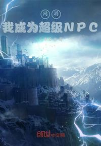 网游之成为npc