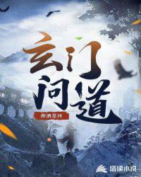 玄门大师问道对唱版