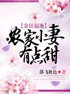 农家小福女小说名字叫金t瞳