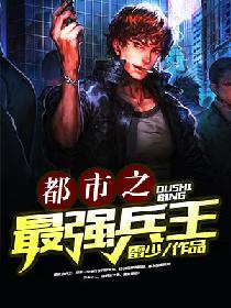 都市之最强兵王TXT小说下载