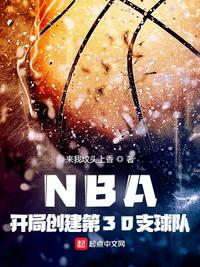 创建nba的小说