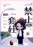 禁止套娃无限春风遥讲的什么