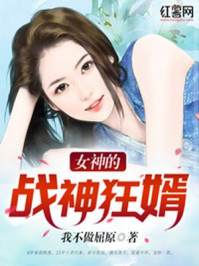 女神的战神狂婿纪飞下载