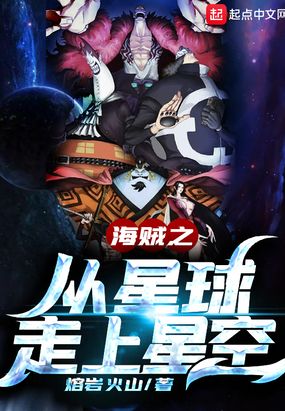 海贼之从星球走上星空