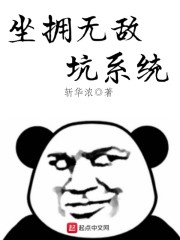 坐拥无敌坑系统