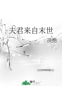 夫君来自末世176