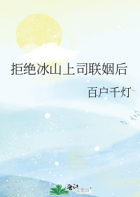 拒绝冰山上司联姻后讲什么