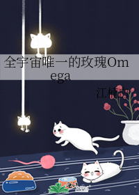 《全宇宙的omega都想和我结婚怎么破》