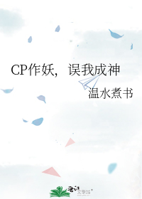 cp作妖误我成神免费阅读