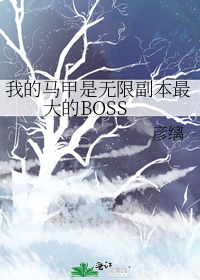 我的马甲是无限副本最大的BOSS免费