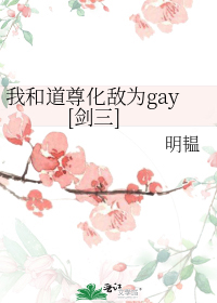 我和道尊化敌为gaw百度云