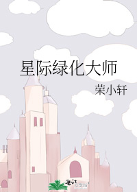 星际绿化大师宝书网