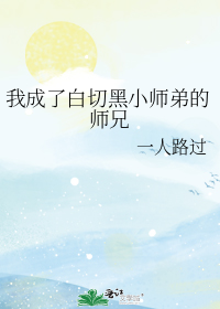 穿书后我被白切黑的小师弟