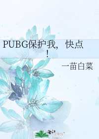 pubg保护我快点 一苗白菜