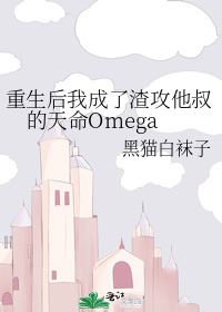 重生后我成了渣攻他叔的天命 omega