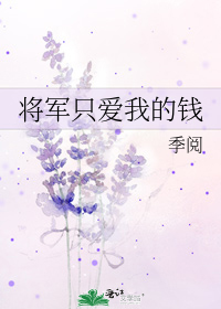 将军只爱我的钱 季阅讲的什么