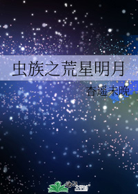 虫族之荒星明月百度资源