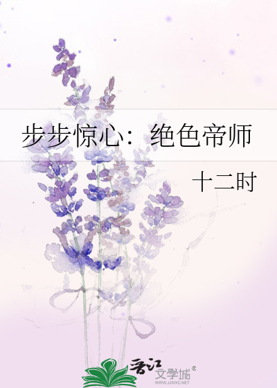 步步惊心:绝色帝师免费阅读