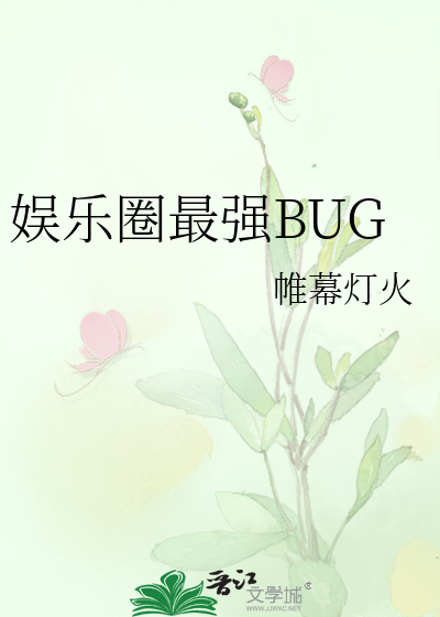 娱乐圈最强bug全文阅读