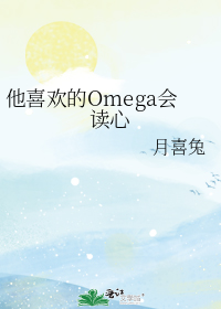 他喜欢的omega会读心术免费