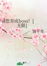 请您育成boss![无限