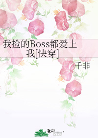 我捡的Boss都爱上我[快穿]