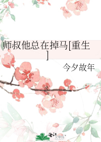 师叔他总在掉马[重生]