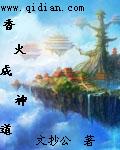 《香火成神道》 作者:文抄公