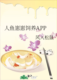 人鱼崽崽饲养app全文