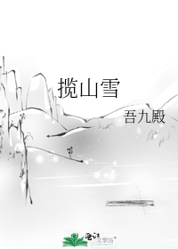 揽山雪by归鸿落雪