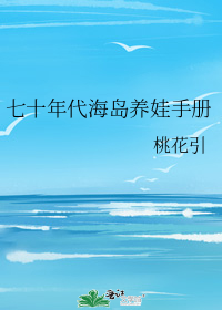 七十年代海岛养娃手册最新章节目录