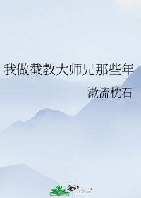 《我做截教大师兄那些年》