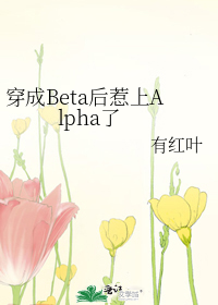 《穿成伪beta后被咬了》