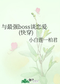 与最强BOSS谈恋爱