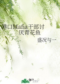 港口Mafia干部讨厌青花鱼结局