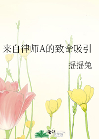 来自律师a的致命吸引谁是攻