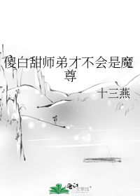 傻白甜师弟才不会是魔尊