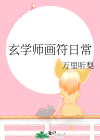 玄学师画符日常