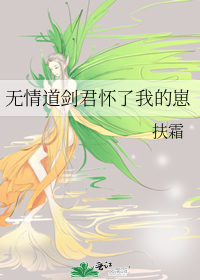 无情道魔剑的白月光