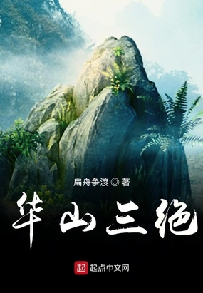 华山5绝