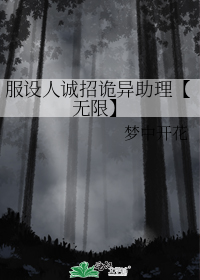 服设人诚招诡异助理【无限】