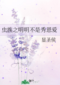 虫族之如此不同