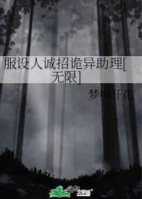 服设人诚招诡异助理[无限]