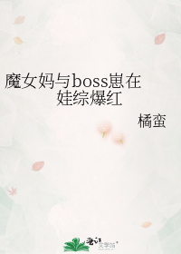 魔女妈与boss崽在娃综爆红