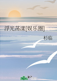 浮光荡漾[娱乐圈]