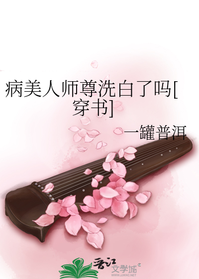 病美人师尊洗白了吗穿书一罐普洱