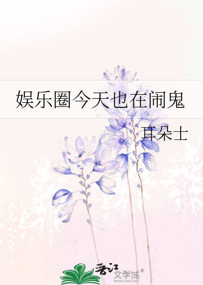 《娱乐圈今天也在闹鬼》 作者:耳朵士