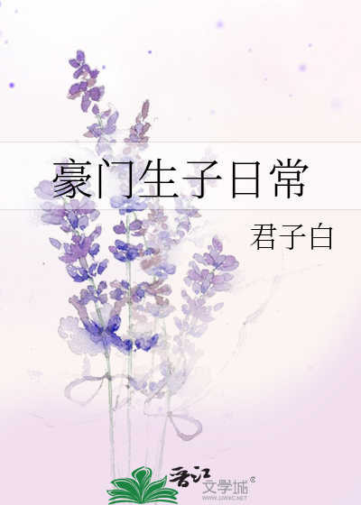 豪门生子日常君子白番外完结