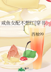 咸鱼女配不想红[穿书]