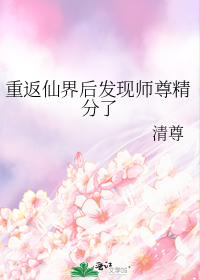 重返仙界后发现师尊精分了TXT